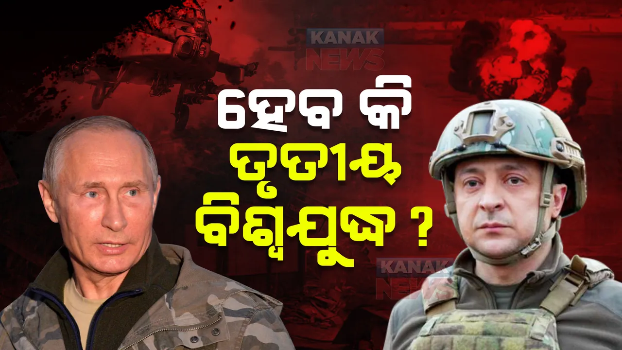  ହେବ କି ତୃତୀୟ ବିଶ୍ୱଯୁଦ୍ଧ? ଆଶଙ୍କା ବଢାଉଛି ଋଷ-ୟୁକ୍ରେନ ଯୁଦ୍ଧ