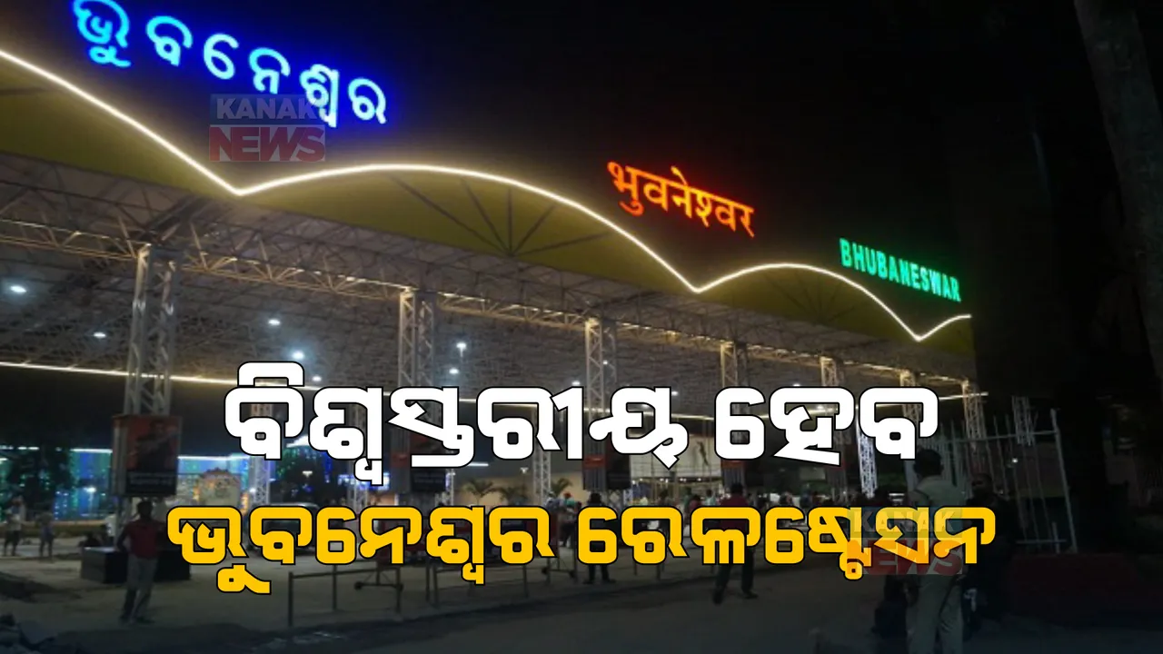  ଭୁବନେଶ୍ୱର ରେଳଷ୍ଟେସନର ହେବ ନବକଳେବର । ପ୍ଲାନିଂ, ଡିଜାଇନ୍ ସହ ଶେଷ ହୋଇଛି ଟେଣ୍ଡର ପ୍ରକ୍ରିୟା । ସୂଚନା ଦେଲେ ରେଳମନ୍ତ୍ରୀ ଅଶ୍ୱିନୀ ବୈଷ୍ଣବ । 