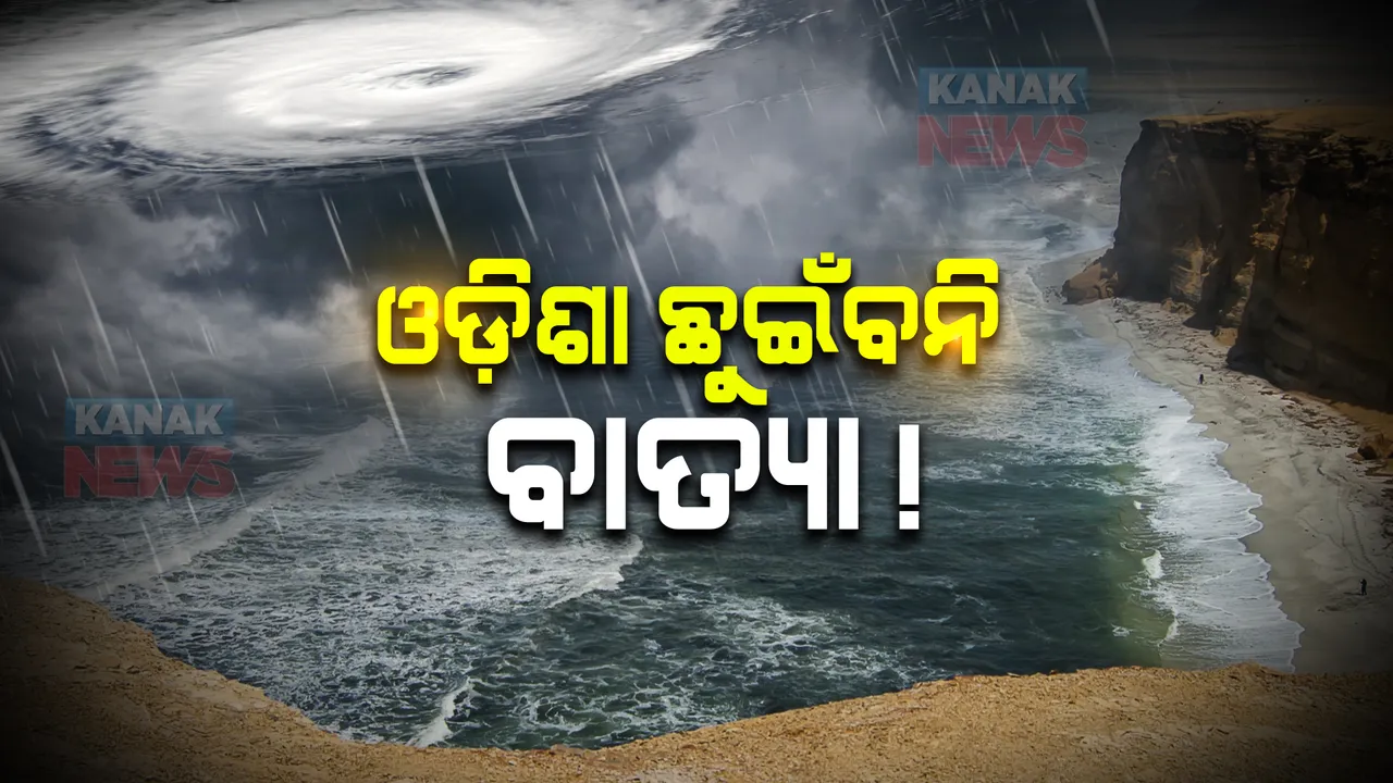  ଓଡିଶା ଛୁଇଁବନି ବାତ୍ୟା !