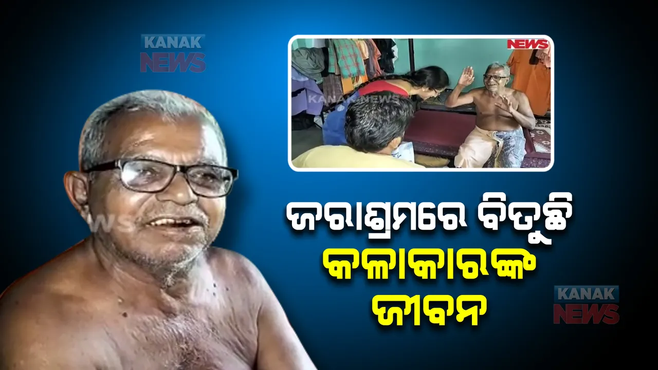  ଜରାଶ୍ରମରେ ହାସ୍ୟ କଳାକାର, ଜୀବନର ଦୁଃଖ ବଖାଣୁଛନ୍ତି ମଣିଭଦ୍ର