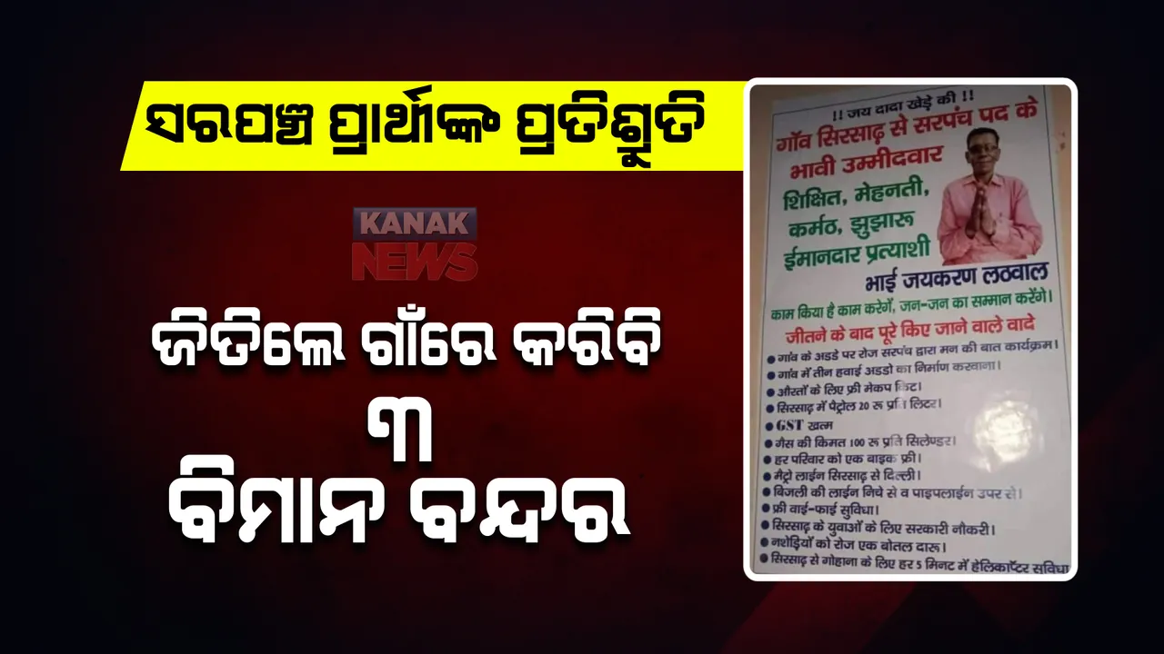 ସରପଞ୍ଚ ପ୍ରାର୍ଥୀଙ୍କ ପ୍ରତିଶ୍ରୁତି ।  ଜିତିଲେ ଗାଁରେ କରିବି ୩ ବିମାନ ବନ୍ଦର, ଟ୍ୱିଟ୍ କରି ଏମିତି କହିଲେ ଅରୁଣ ବୋଥ୍ରା