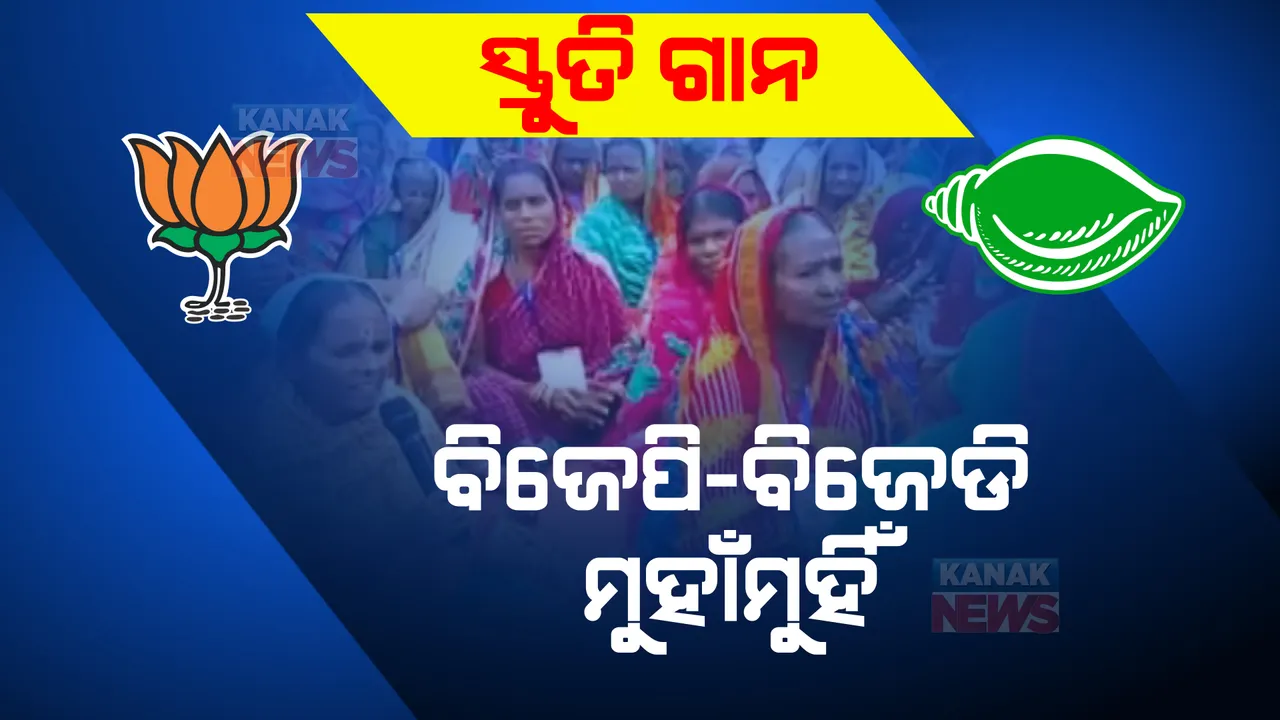  ଭଜନ ନାଁରେ ହବିଷ୍ୟାଳିଙ୍କ ସ୍ତୁତି ଗାନ: ପୁରୀରେ ନବୀନ ଭଜନ ଗାଇଲେ ହବିଷ୍ୟାଳି