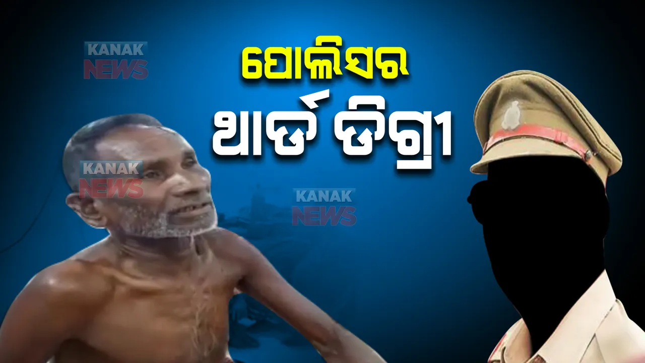  ପୋଲିସର ଥାର୍ଡ ଡିଗ୍ରୀ । ବୃଦ୍ଧଙ୍କୁ ଘରୁ ଉଠାଇ ନେଇ ଥାନାରେ ନିସ୍ତୁକ ମାଡ଼  । 
