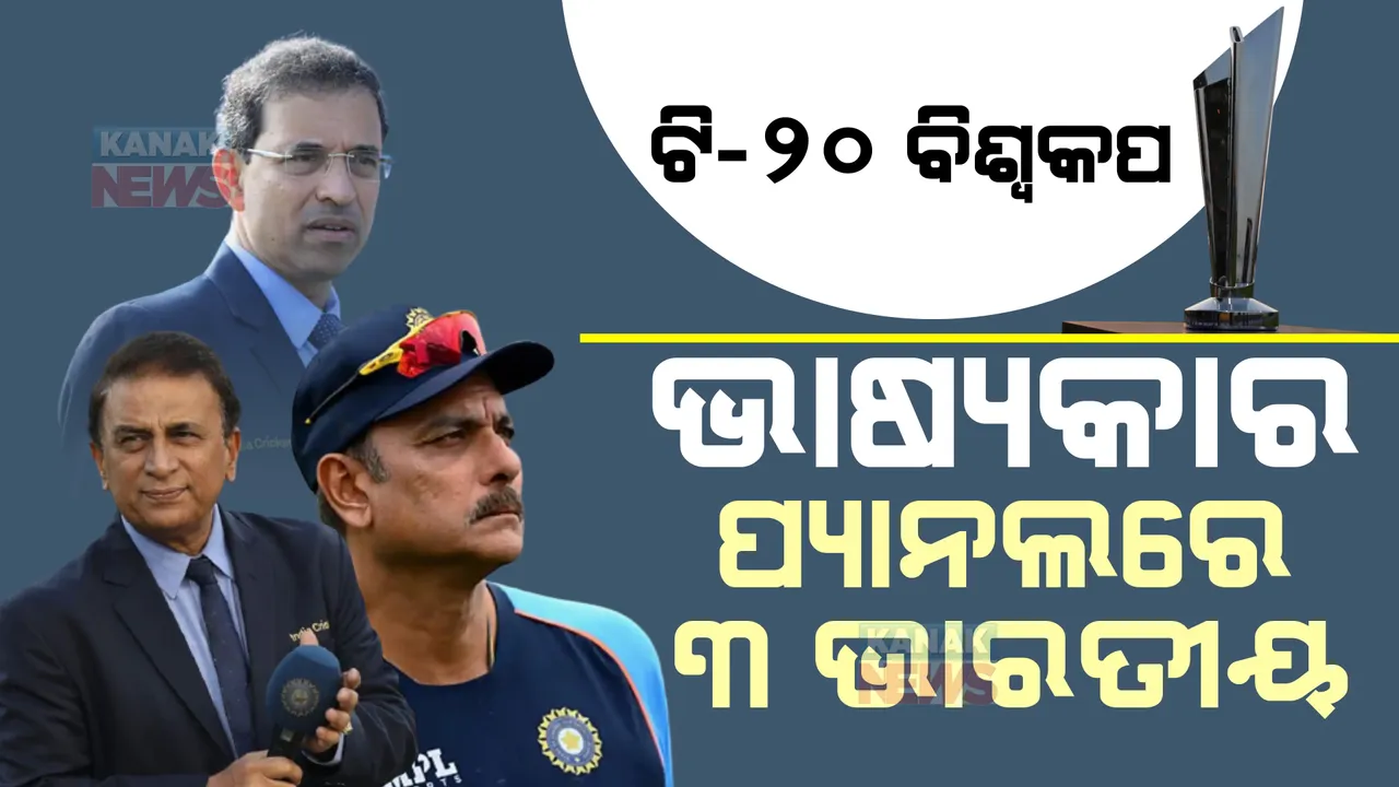  ଟି-୨୦ ବିଶ୍ୱକପ୍ ପାଇଁ ଭାଷ୍ୟକାର ପ୍ୟାନେଲରେ ୩ ଭାରତୀୟ । ଜାଣନ୍ତୁ ଆଉ କାହାକୁ ତାଲିକାରେ ମିଳିଲା ସ୍ଥାନ ।