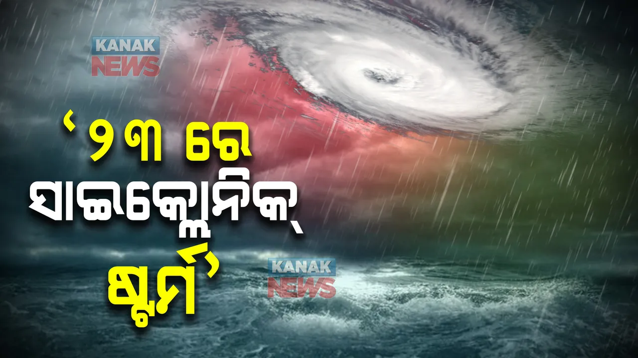  ସମ୍ଭାବ୍ୟ ବାତ୍ୟା : ପାଣିପାଗ ବିଶେଷଜ୍ଞ ଶରତ ସାହୁଙ୍କ ବଡ ସୂଚନା; ୨୩ରେ ସୃଷ୍ଟି ହେବ ସାଇକ୍ଲୋନିକ୍ ଷ୍ଟର୍ମ