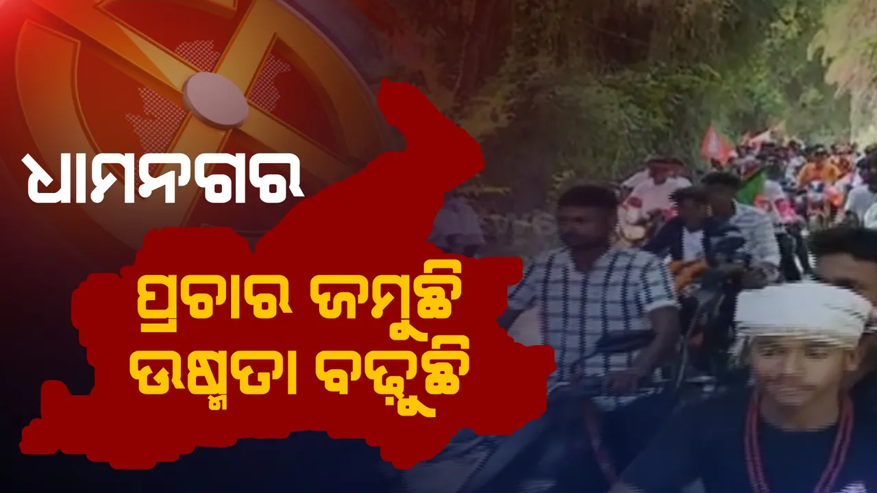  ଧାମନଗରରେ ଜମୁଛି ପ୍ରଚାର: କ୍ୟାମ୍ପେନ ମାଧ୍ୟମରେ ଭୋଟରଙ୍କ ସମର୍ଥନ ହାତେଇବାକୁ ପ୍ରାର୍ଥୀଙ୍କ ଜୋରଦାର ଚେଷ୍ଟା