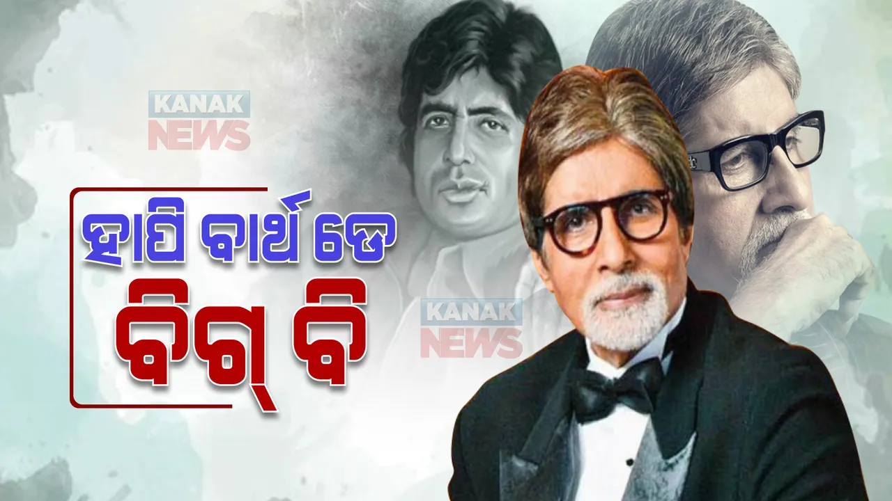  ମହାନାୟକ ଅମିତାଭ: ଯେଉଁ ଭଏସ୍ ପାଇଁ ରିଜେକ୍ଟ ହୋଇଥିଲେ ତାହାହିଁ ପକାଇଲା ଅଭିନୟର ମୂଳଦୁଆ