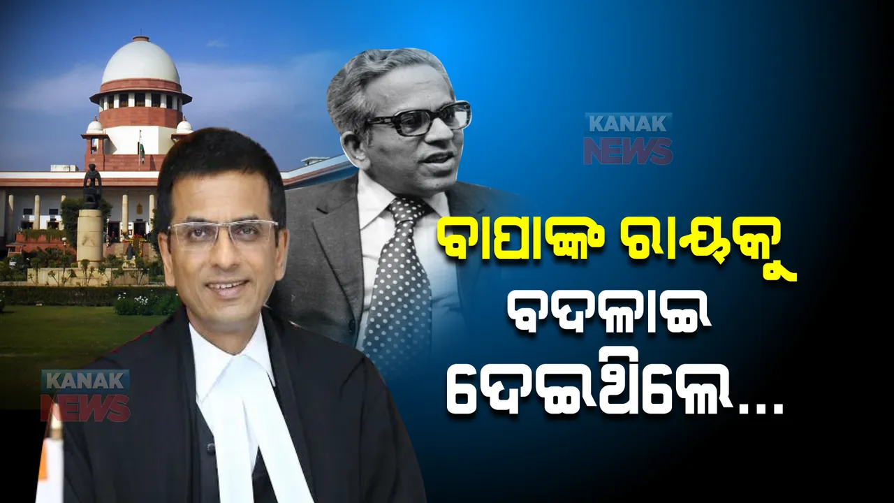  ଆଗାମୀ ସିଜେଆଇ ହେବେ ଡି. ୱାଇ ଚନ୍ଦ୍ରଚୂଡ । ଦିନେ ବାପାଙ୍କ ରାୟକୁ ବଦଳାଇ ଥିଲେ...