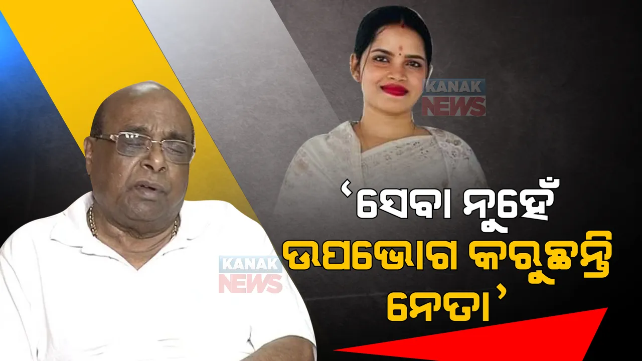  ଅର୍ଚ୍ଚନାଙ୍କ ନାଗ ଫାଶରେ ପ୍ରଭାବଶାଳୀ । ଦାମ ମାରିଲେ ବାଣ, କହିଲେ ସେବା ନୁହେଁ ଉପଭୋଗ କରିବାକୁ ରାଜନୀତି କରୁଛନ୍ତି ନେତା ।