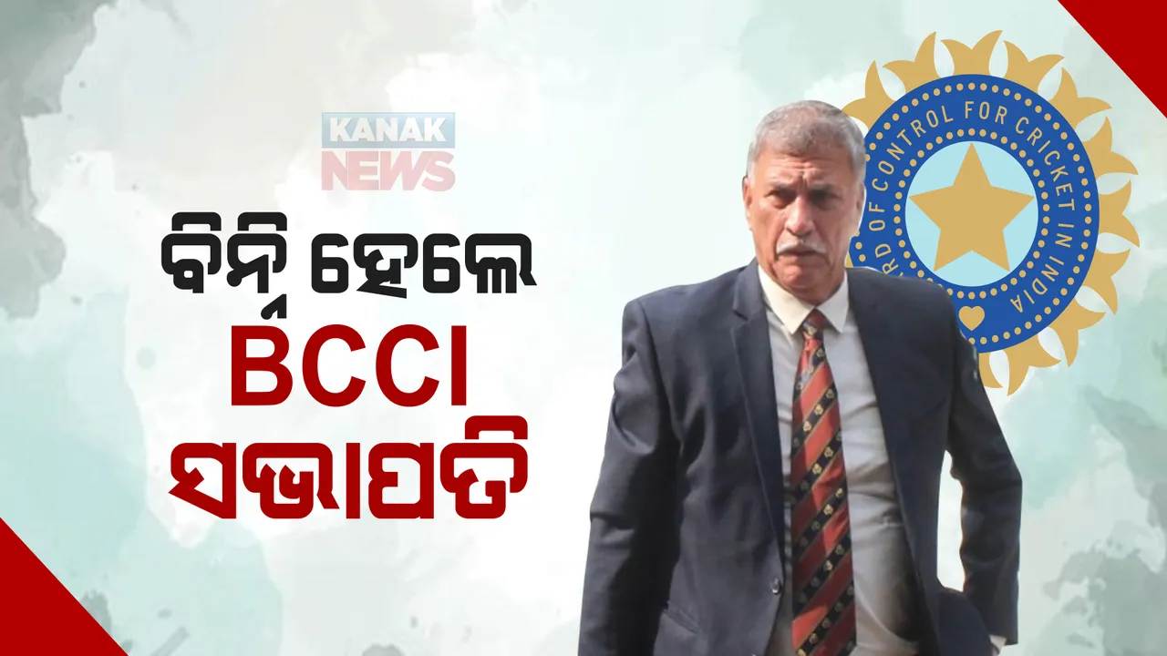  ସରିଲା ଗାଙ୍ଗୁଲିଙ୍କ ଯୁଗ: ରୋଜର ବିନ୍ନି ହେଲେ ବିସିସିଆଇର ନୂଆ ସଭାପତି