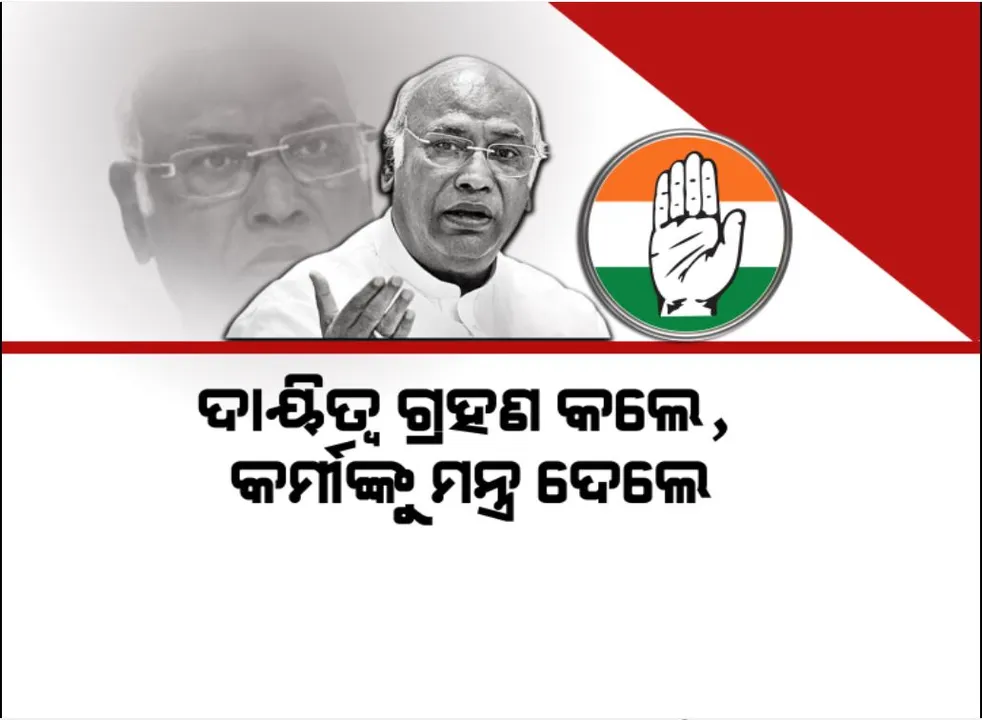  ‘ଖଡ଼ଗେ’ଙ୍କ ହାତରେ କଂଗ୍ରେସର କମାଣ । ଦାୟିତ୍ୱ ଗ୍ରହଣ କଲେ, କର୍ମୀଙ୍କୁ ମନ୍ତ୍ର ଦେଲେ