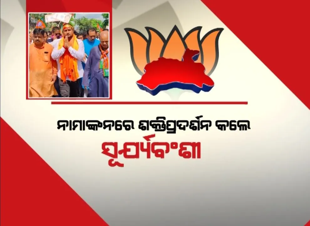  ବିଜେପିର ପାଷ୍ଟ ଡେ ଫାଷ୍ଟ ଶୋ, ନାମାଙ୍କନରେ ଶକ୍ତିପ୍ରଦର୍ଶନ କଲେ ସୂର୍ଯ୍ୟବଂଶୀ