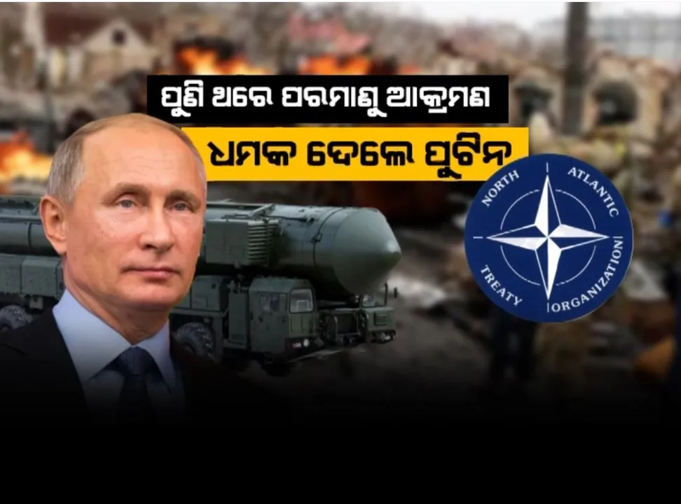  ରୁଷ-ୟୁକ୍ରେନ ଯୁଦ୍ଧ ଭିତରେ ବଢିଲା ଚିନ୍ତା, ପୁଣି ଥରେ ପରମାଣୁ ଆକ୍ରମଣ ଧମକ ଦେଲେ ପୁଟିନ