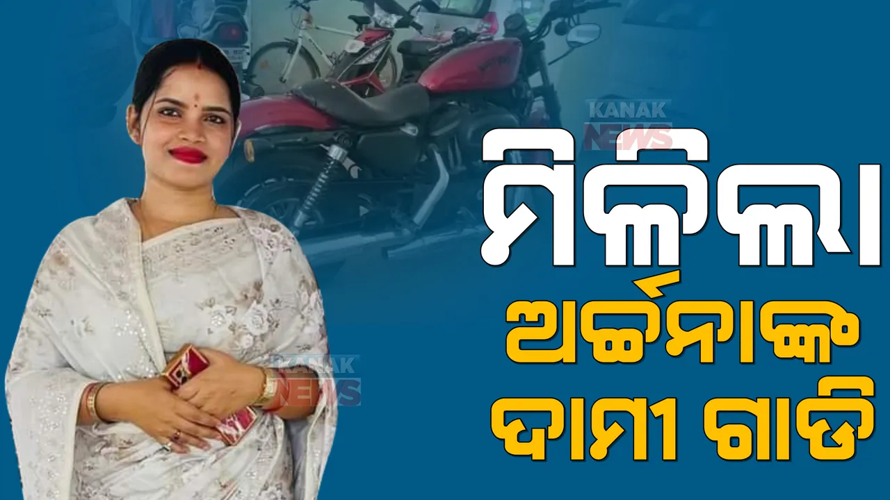  ମିଳିଲା ଅର୍ଚ୍ଚନାଙ୍କ ସ୍ୱାମୀ ଜଗବନ୍ଧୁଙ୍କ ହାର୍ଲେ ଡେଭିଡସନ ବାଇକ୍ : ଏକ ଆପାଟମେଣ୍ଟ ତଳେ ଲୁଚା ଯାଇଥିବା ସନ୍ଦେହ; କିଏ ଆଣିଲା ବାଇକ୍, ଉଠିଲା ପ୍ରଶ୍ନ