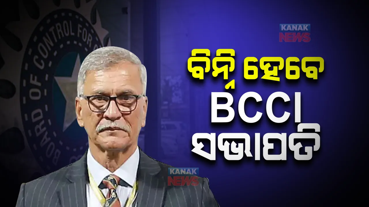  ସଭାପତି ପାଇଁ ରୋଜର ବିନ୍ନିଙ୍କ ନାଁରେ ବାଜିବ ମୋହର : ଆଜି ମୁମ୍ବାଇରେ ବସୁଛି ବିସିସିଆଇର ବାର୍ଷିକ ସାଧାରଣ ବୈଠକ
