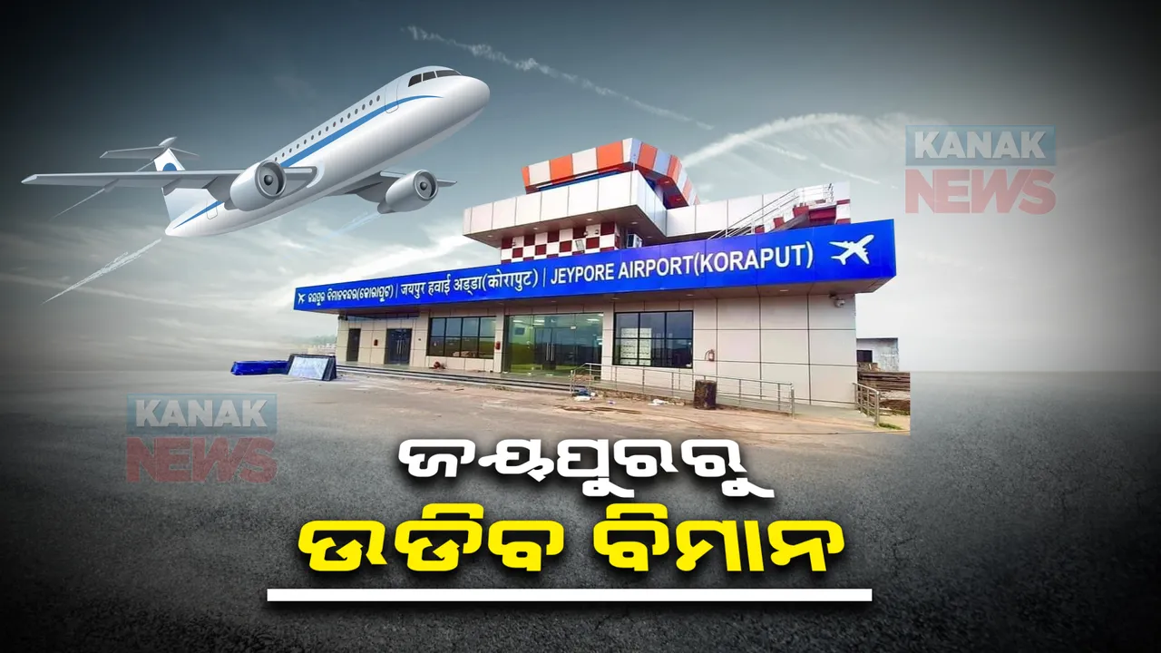  ଜୟପୁରରୁ ଉଡିବ ବିମାନ : ଉଡାଣ ଯୋଜନାରେ ଏରୋଡ୍ରମ ଲାଇସେନ୍ସ ଦେଲା ଡିଜିସିଏ