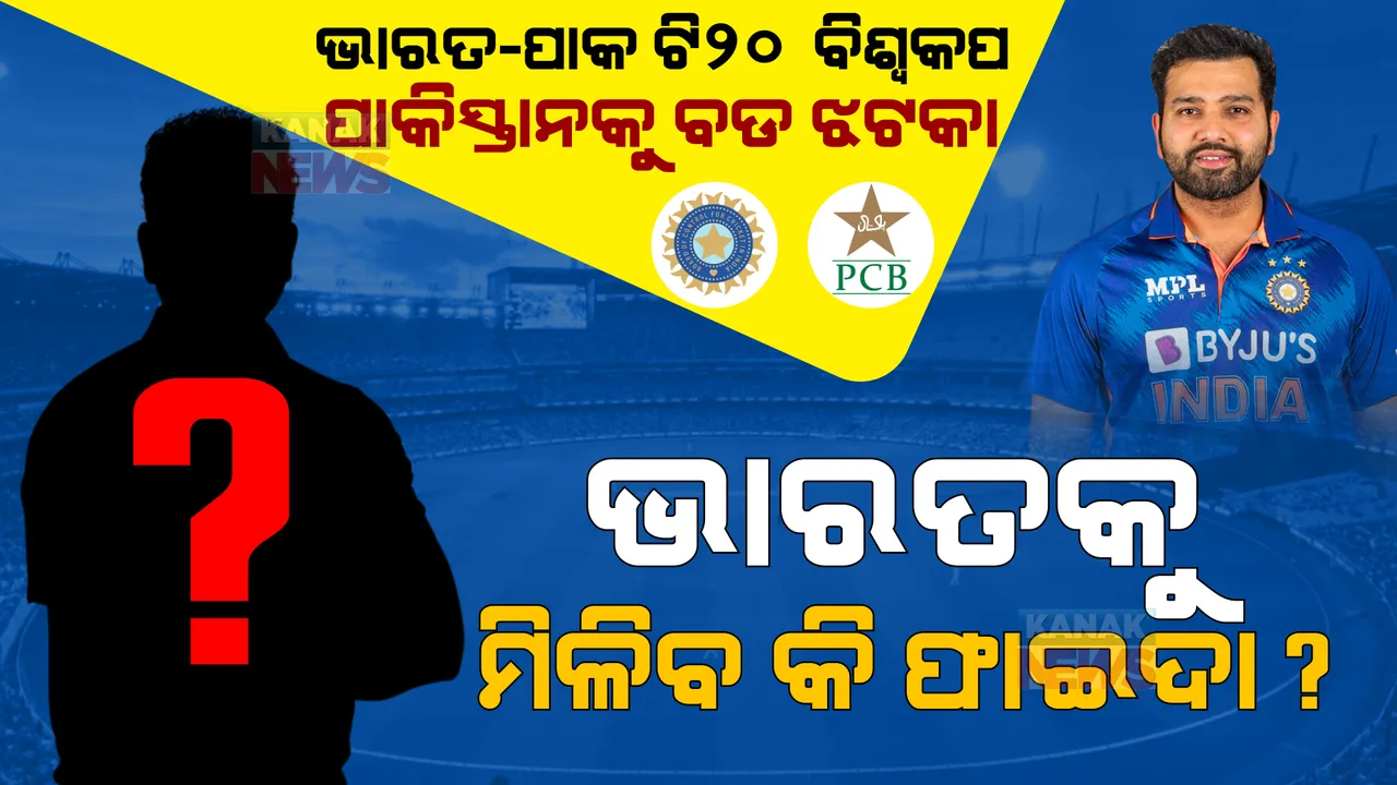  ବଡ ମ୍ୟାଚ ପୂର୍ବରୁ ପାକିସ୍ତାନକୁ ଶକ୍ତ ଝଟକା । ଦଳରୁ ବାଦ ପଡିଲେ ଷ୍ଟାର ଖେଳାଳୀ, ଭାରତକୁ ମିଳିବ କି ଫାଇଦା?