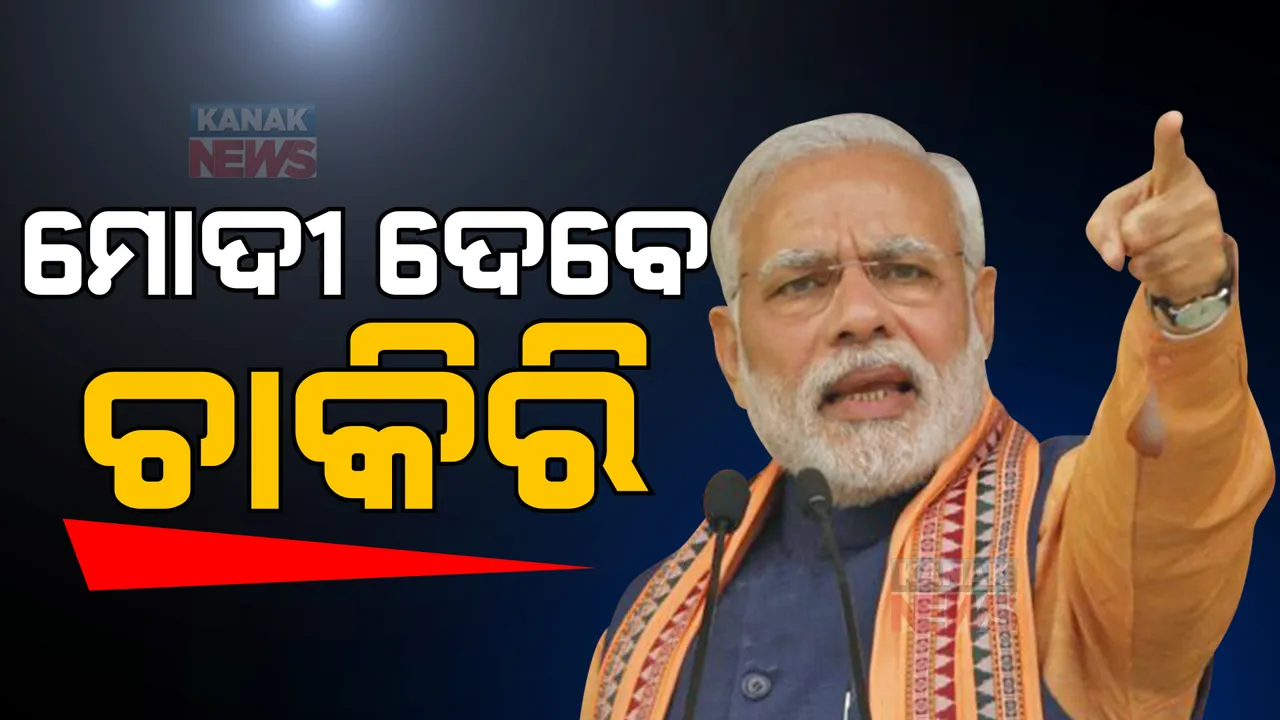  ଆଜି ଆୟୋଜନ ହେବ ମେଗା ନିଯୁକ୍ତି ମେଳା : ୭୫ ହଜାର ନବ ନିଯୁକ୍ତଙ୍କୁ ନିଯୁକ୍ତିପତ୍ର ପ୍ରଦାନ କରିବେ ପ୍ରଧାନମନ୍ତ୍ରୀ