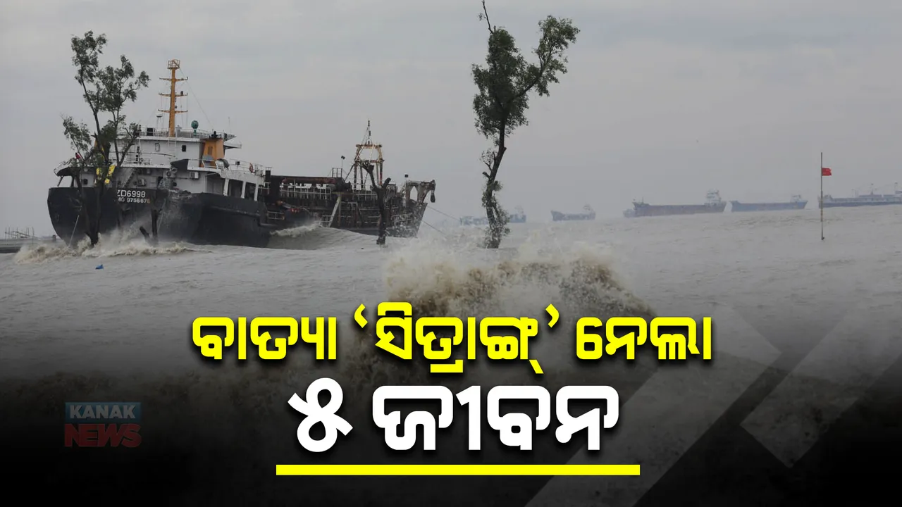  ବାଂଲାଦେଶରେ ଲ୍ୟାଣ୍ଡଫଲ କଲା ବାତ୍ୟା 'ସିତ୍ରାଙ୍ଗ୍' : ପ୍ରବଳ ବର୍ଷା, ପବନ ଯୋଗୁଁ ୫ ଜଣଙ୍କର ମୃତ୍ୟୁ, ଉଦ୍ଧାର କାର୍ଯ୍ୟ ଜାରି