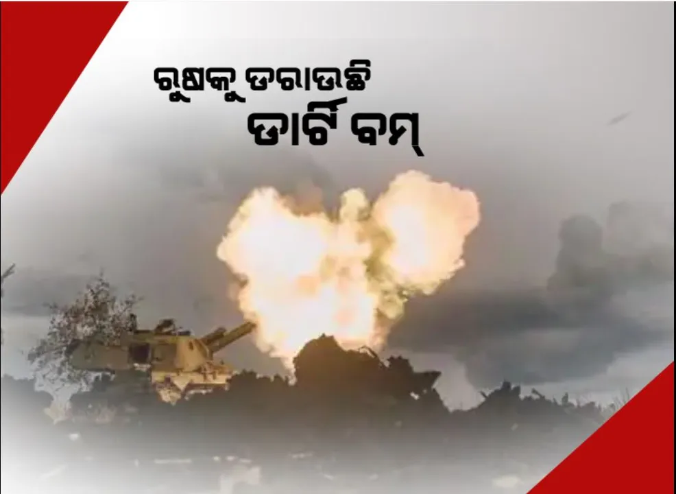  ଶକ୍ତିଶାଳୀ ଦେଶ ରୁଷକୁ ଘାରିଛି ଭୟ । ରୁଷକୁ ଡରାଉଛି ଡାର୍ଟି ବମ୍