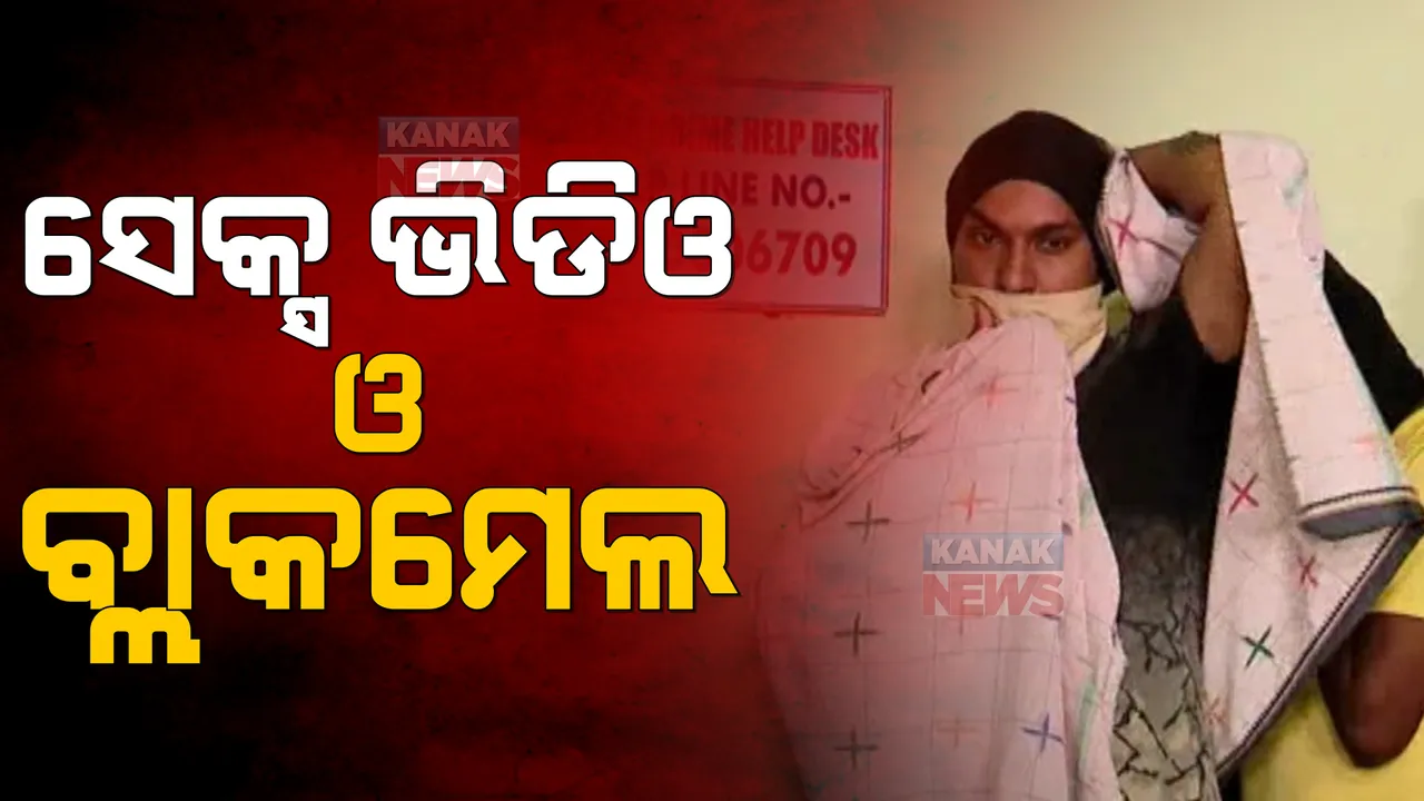  ଏସକର୍ଟ ସର୍ଭିସ୍ ନାଁରେ ଟଙ୍କା ଲୁଟ ମାମଲା: ସେକ୍ସଟର୍ସନ ନେଇ ମୁହଁ ଖୋଲିଲେ ଅଭିଯୁକ୍ତ ସୁଶାନ୍ତ ପାତ୍ରଙ୍କ ପରିବାର ଲୋକେ