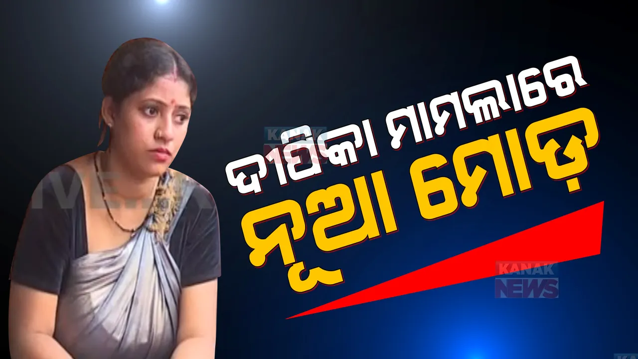  ବ୍ରହ୍ମପୁର ଦୀପିକା ମାମଲାରେ ନୂଆ ମୋଡ। ଆଶ୍ରୟ ନେଇଥିବା ପାଲକୁ ଚିରି ନିଜ ଘରକୁ ଗଲେ ଦିନେଶଙ୍କ ପରିବାର ଲୋକ।