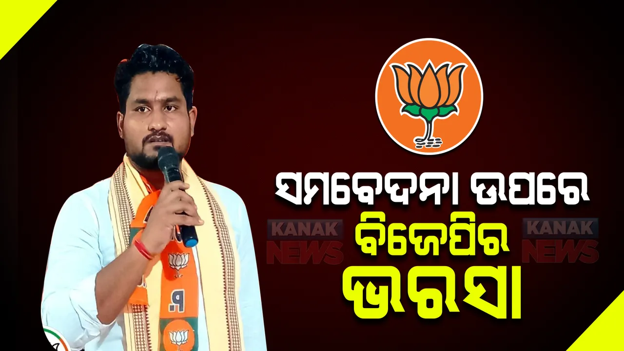  ଧାମନଗରରେ ବିଷ୍ଣୁଙ୍କ ପୁଅ ବିଜେପି ପ୍ରାର୍ଥୀ: ଲଗାତାର ଦ୍ୱିତୀୟ ଥର ବିଜେପି ମାରିବ କି ବାଜି?