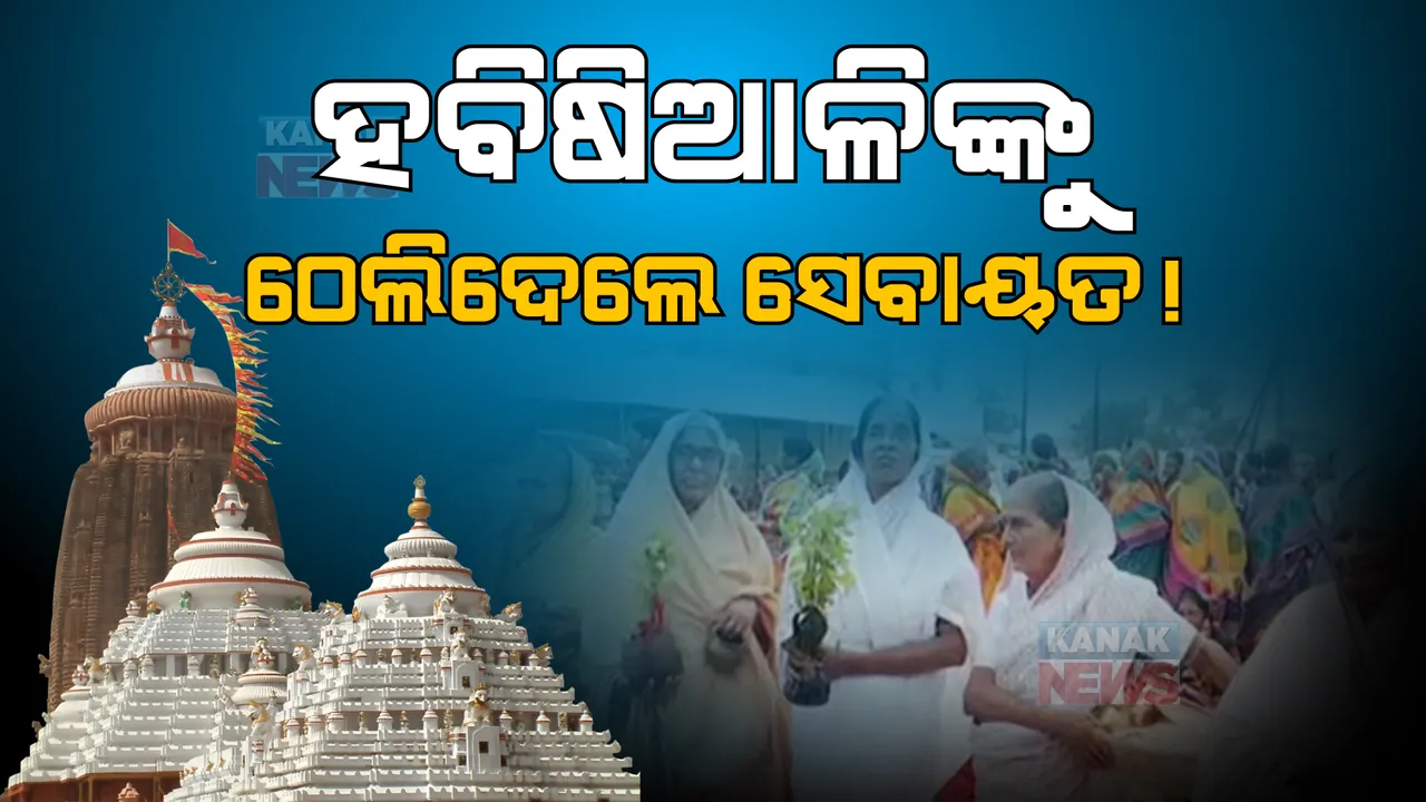  ପୁରୀରେ ହଇରାଣ ହେଉଛନ୍ତି ହବିଷିଆଳି । ମନ୍ଦିରରେ ମାଗଣା ଖିଆ କହି ଟାହି ଟାପରା କରୁଥିବା ନେଇ ଅଭିଯୋଗ,  ହବିଷିଆଳିିଙ୍କ ମଧ୍ୟରେ ବଢ଼ିଲା ଅସନ୍ତୋଷ ।