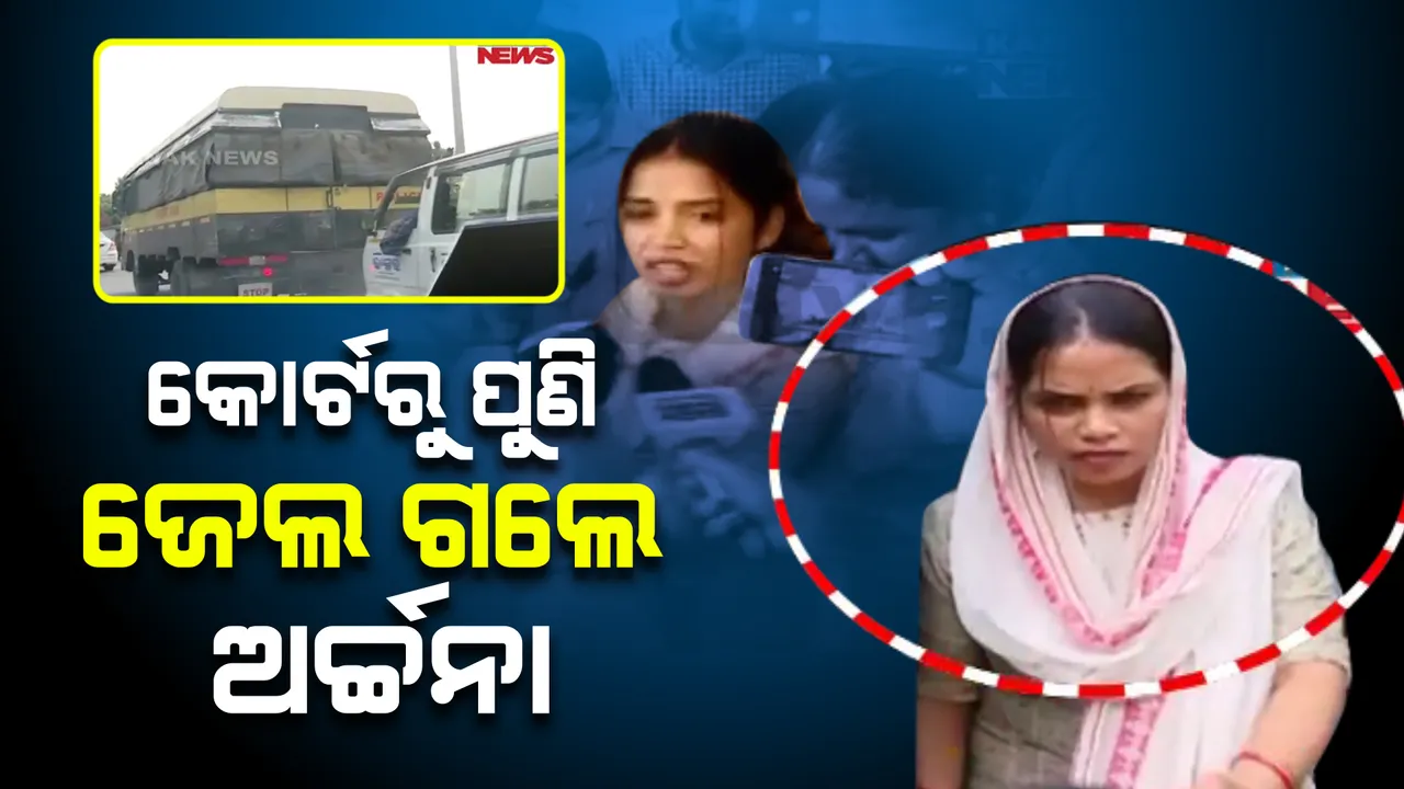  କୋର୍ଟରୁ ବାହାରି ଜେଲ୍ ଗଲେ ଅର୍ଚ୍ଚନା: ଓକିଲ କହିଲେ ଜାମିନ ପାଇଁ କରିଛୁ ଆବେଦନ