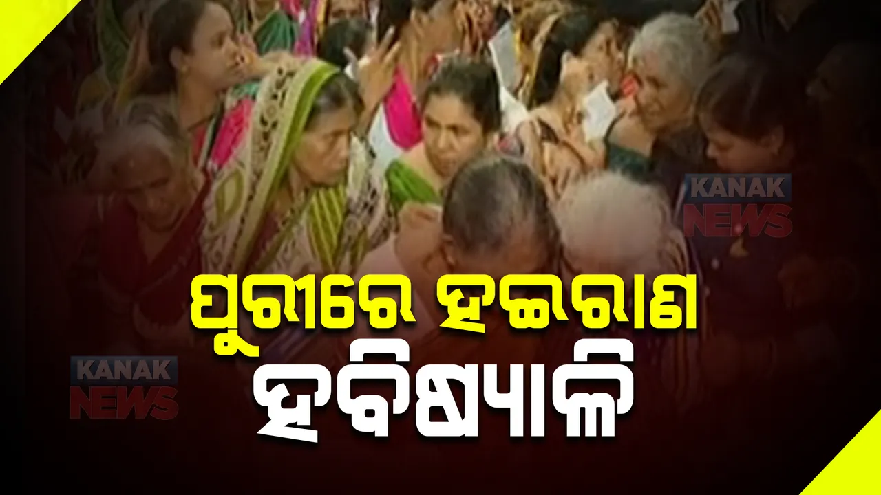  ପୁରୀରେ ହବିଷ୍ୟାଳି ହଟହଟା: ପଞ୍ଜିକରଣ ହେଲା, ମିଳୁନି ସୁବିଧା !