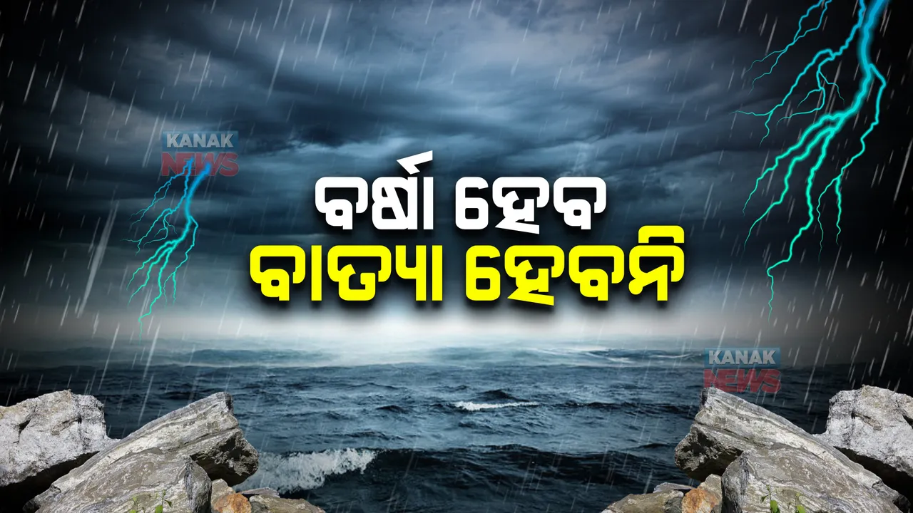  ୧୭ରେ ଆସୁଛି ଆଉ ଏକ ଲଘୁଚାପ! ବାତ୍ୟାର ଆଶଙ୍କା ନଥିବା ସ୍ପଷ୍ଟ କଲା ପାଣିପାଗ ବିଭାଗ
