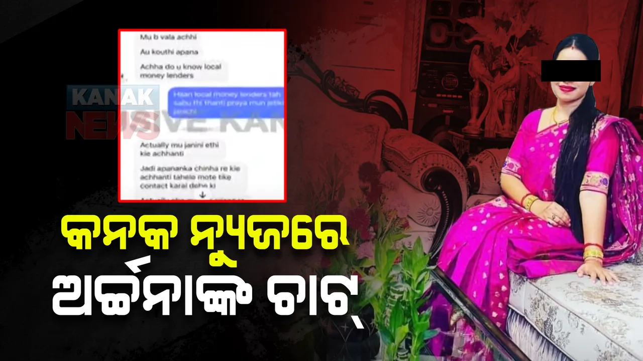  କନକ ନ୍ୟୁଜ୍ ହାତରେ ଲାଗିଲା ହନିଟ୍ରାପର ମାଷ୍ଟରମାଇଣ୍ଡ ଅର୍ଚ୍ଚନା ନାଗଙ୍କ ମେସେଞ୍ଜର ଚାଟ୍। ପ୍ରତିପତିଶାଳୀ ଲୋକଙ୍କୁ ଫସାଇବା ପାଇଁ କରୁଥିଲେ ବାହାନା...