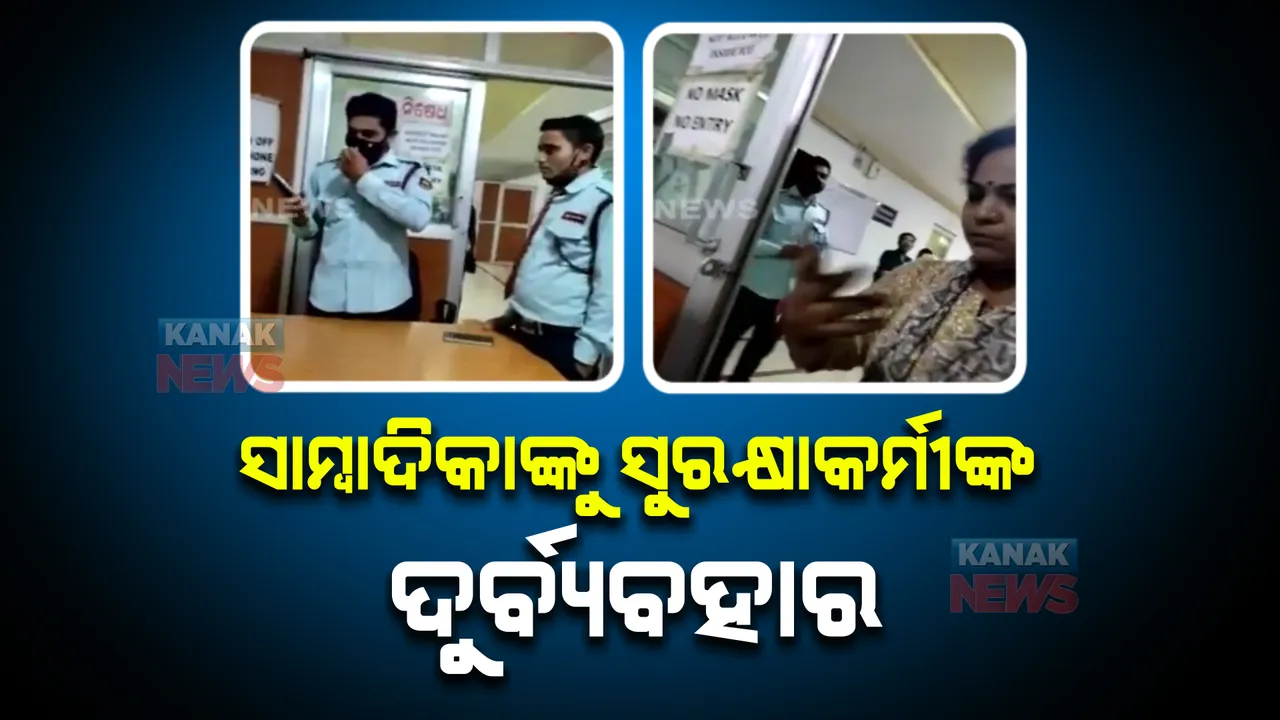  ଖବର ସଂଗ୍ରହ ବେଳେ ମହିଳା ସାମ୍ବାଦିକାଙ୍କୁ ଦୁର୍ବ୍ୟବହାର । ଫୋନ ଛଡ଼ାଇ ନେଇ ଦାଦାଗିରି ଦେଖାଇଲେ ମେଡ଼ିକାଲ ସୁରକ୍ଷାକର୍ମୀ