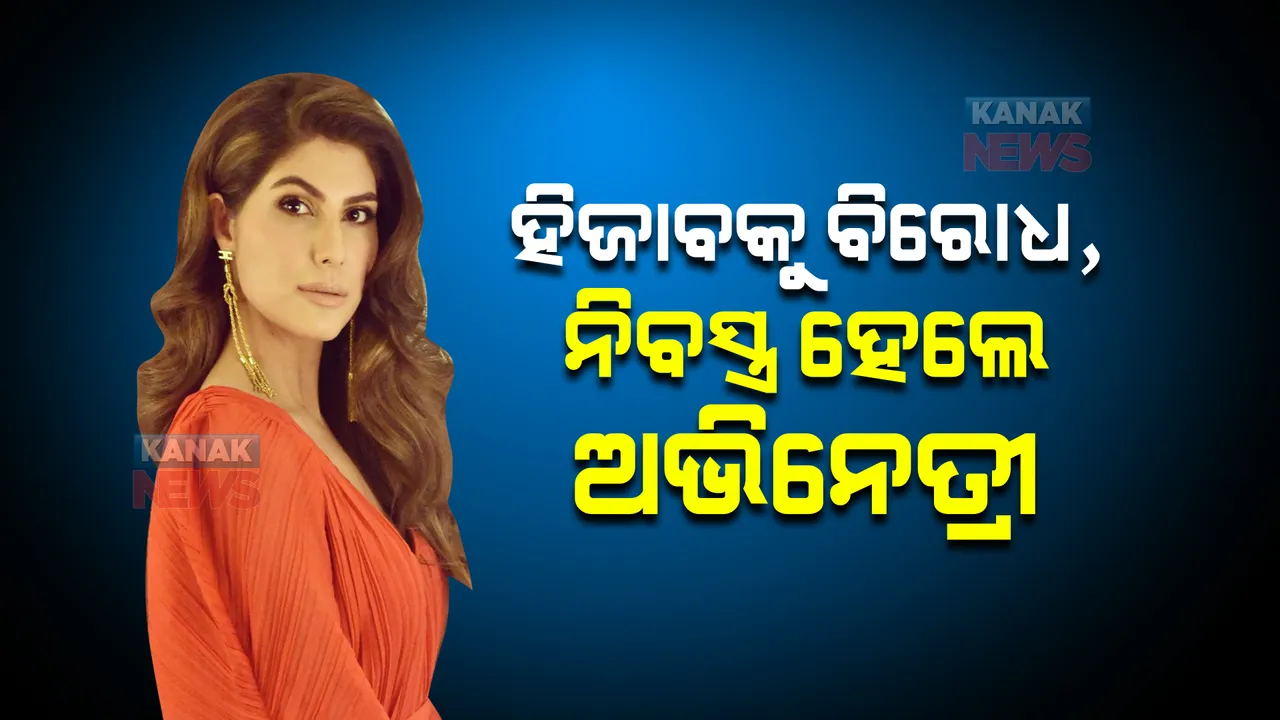  ସାରା ବିଶ୍ୱରେ ଘନଉଛି ହିଜାବ ବିବାଦ, ହିଜାବକୁ ବିରୋଧ କରି ନିବସ୍ତ୍ର ହେଲେ ଚର୍ଚ୍ଚିତ ଅଭିନେତ୍ରୀ