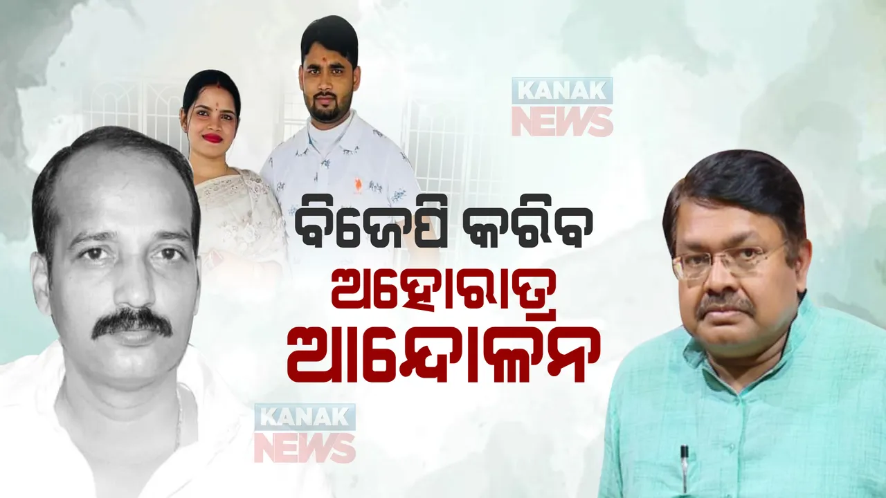  ଧର୍ମେନ୍ଦ୍ର ସାହୁ ଆତ୍ମହତ୍ୟା ଓ ଅର୍ଚ୍ଚନା ନାଗଙ୍କ ଘଟଣା : ସରକାରଙ୍କୁ ଘେରିଲା ବିଜେପି; ସତ୍ୟାସତ୍ୟ ସାମ୍ନାକୁ ଆଣିବାକୁ ଦାବି