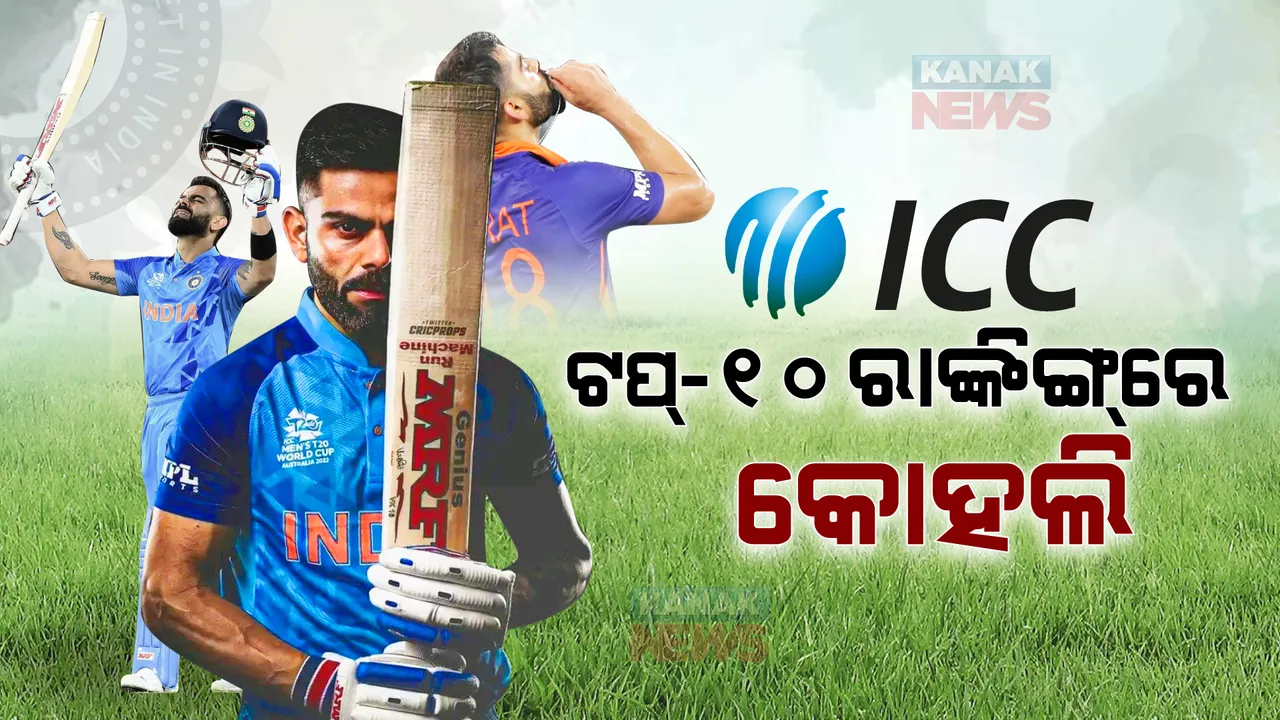 ଆଇସିସି ଟି-୨୦ ରାଙ୍କିଙ୍ଗରେ କୋହଲିଙ୍କ ଜଲୱା । ଦୁଇ ମାସ ପରେ ଟପ୍-୧୦ ଲିଷ୍ଟରେ ହେଲେ ସାମିଲ । 