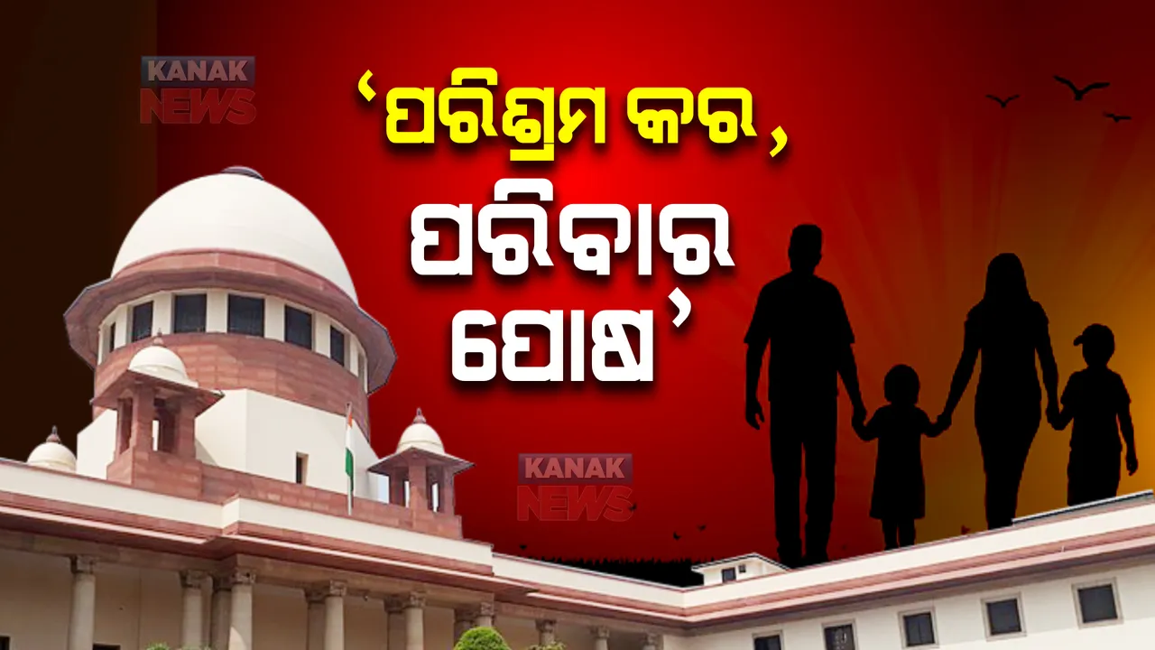  ସ୍ତ୍ରୀ ଓ ଶିଶୁଙ୍କ ଭରଣ ପୋଷଣ ନେଇ ସୁପ୍ରିମକୋର୍ଟଙ୍କ ବଡ଼ରାୟ : ସକ୍ଷମ ସ୍ୱାମୀ ଯେକୌଣସି ପରିସ୍ଥିତିରେ ମଧ୍ୟ ପରିବାର ପୋଷିବାକୁ ବାଧ୍ୟ