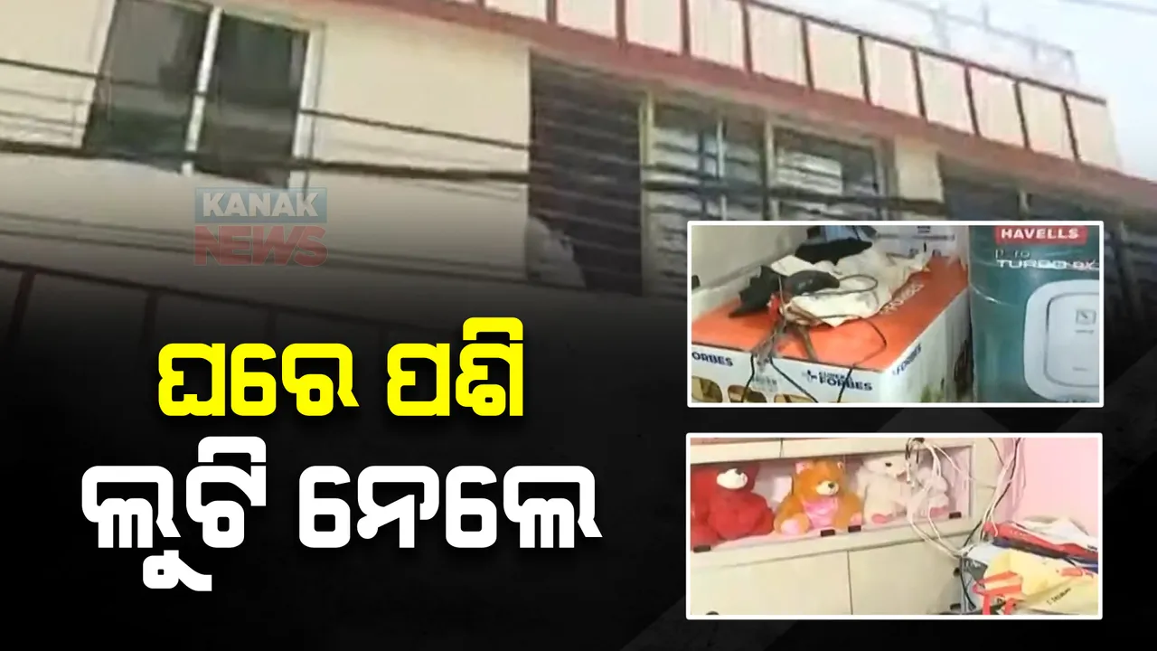  ମହାନଦୀ ବିହାର ଅଞ୍ଚଳରେ ବଡ଼ ଧରଣର ଲୁଟ : ଘରେ ପଶି ଲୁଟି ନେଲେ ନଗଦ ୧୮ ଲକ୍ଷ ଟଙ୍କା ସହ ସୁନାଗହଣା