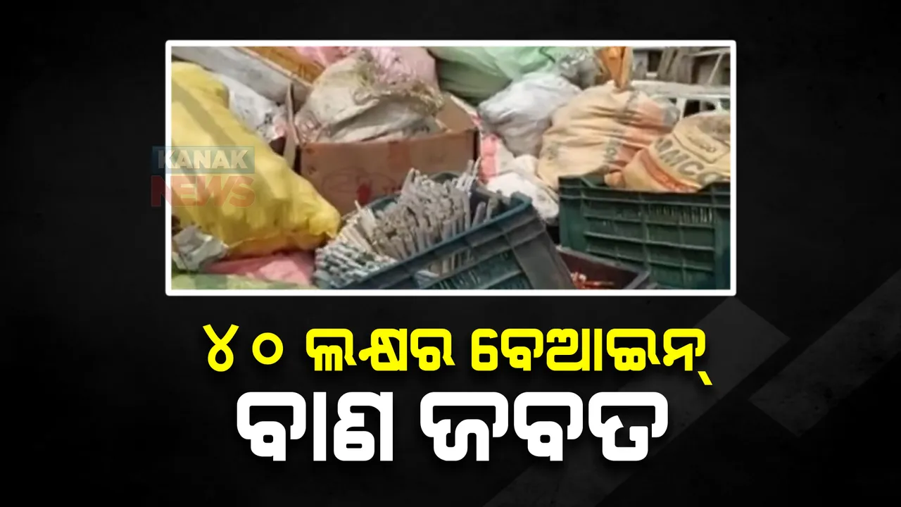  ଆସିକାରୁ ୪୦ ଲକ୍ଷରୁ ଅଧିକ ଟଙ୍କାର ବେଆଇନ୍ ବାଣ ଜବତ : ନଳବଣ୍ଟା ଗାଁରୁ ଜଣେ ବ୍ୟବସାୟୀ ଗିରଫ, ୧୦ ଫେରାର