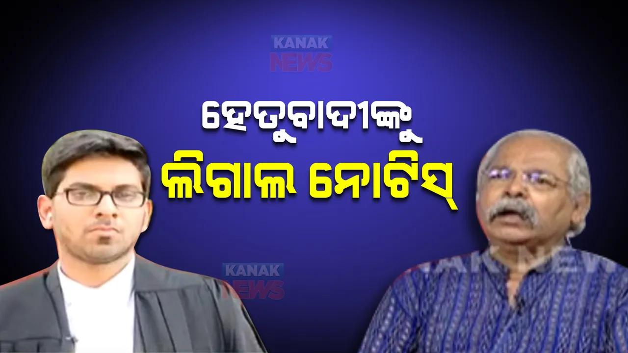  ହେତୁବାଦୀ ପ୍ରତାପ ରଥଙ୍କୁ ଆଇନଜୀବୀ ସନ୍ଦୀପନ ମିଶ୍ର ଲିଗାଲ ନୋଟିସ୍ : ହିନ୍ଦୁ ଧର୍ମକୁ ନେଇ ଅସମ୍ମାନ କଲାଭଳି ମନ୍ତବ୍ୟ ପାଇଁ ନୋଟିସ୍