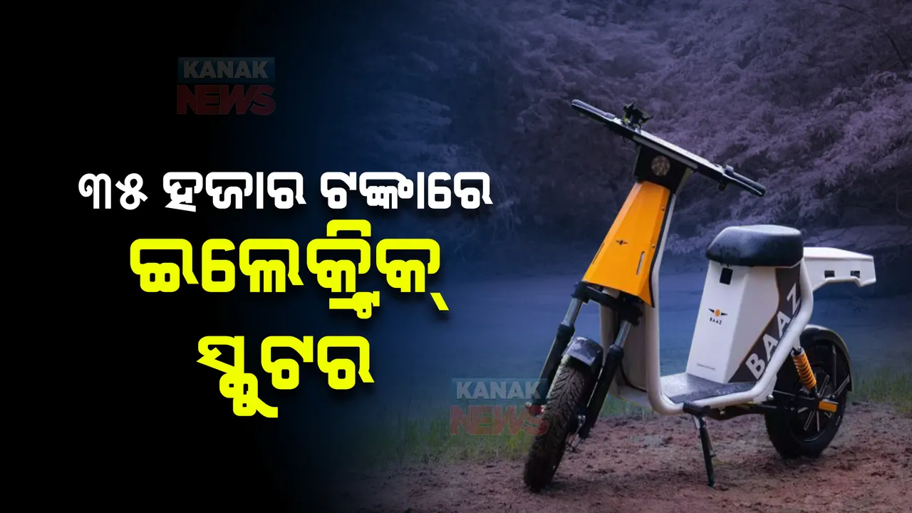 ଓଲା ଓ ବଜାଜକୁ ଟକ୍କର ଦେବାକୁ ବଜାରକୁ ଆସିଲା ବାଜ୍ ର ଇଲେକ୍ଟ୍ରିକ ସ୍କୁଟର, ଶସ୍ତା ଦାମ ସାଂଗକୁ ଅଧିକ ମାଇଲେଜ୍