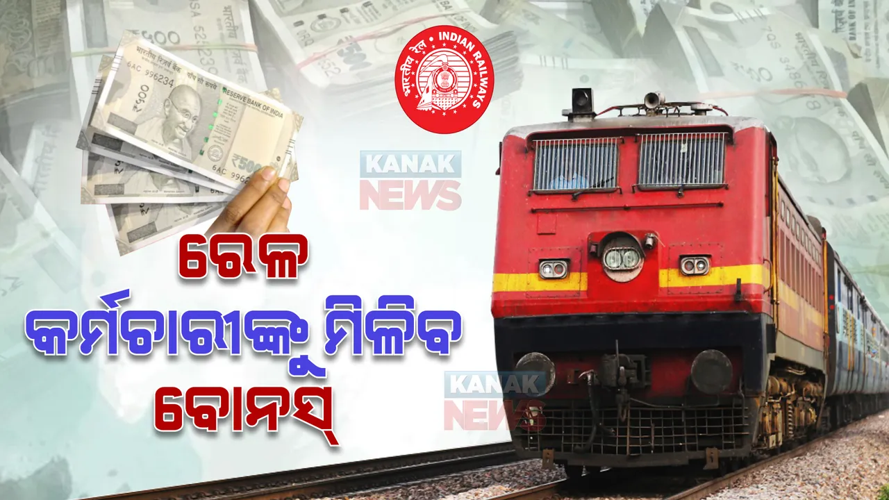  ରେଳ କର୍ମଚାରୀଙ୍କ କେନ୍ଦ୍ର ସରକାରଙ୍କ ଦିପାବଳୀ ଉପହାର, ଜାଣନ୍ତୁ କେତେ ମିଳିବ ବୋନସ