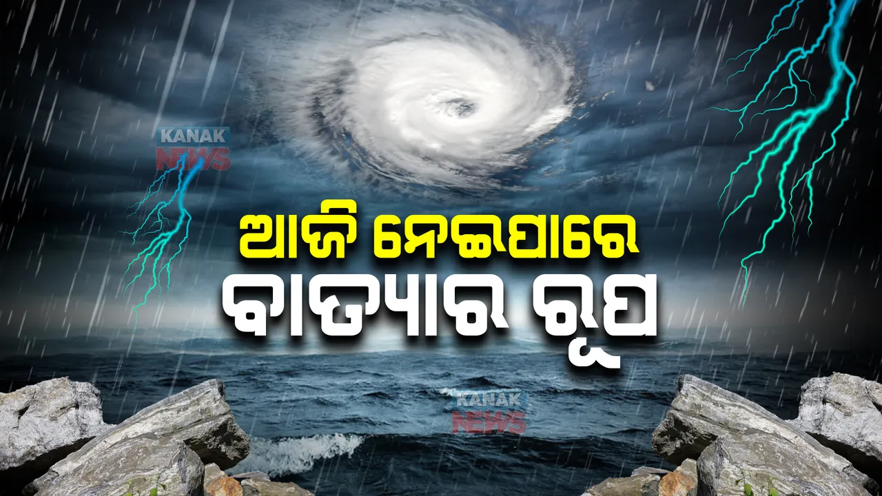  ଓଡ଼ିଶା ଉପରୁ ଟଳିଲା ବିପଦ । ଆଇଏମଡିର ପୂର୍ବାନୁମାନ, ୨୫ ତାରିଖ ସକାଳେ ବାଂଲାଦେଶ ଉପକୂଳରେ ମାଡ଼ ହୋଇପାରେ ବାତ୍ୟା