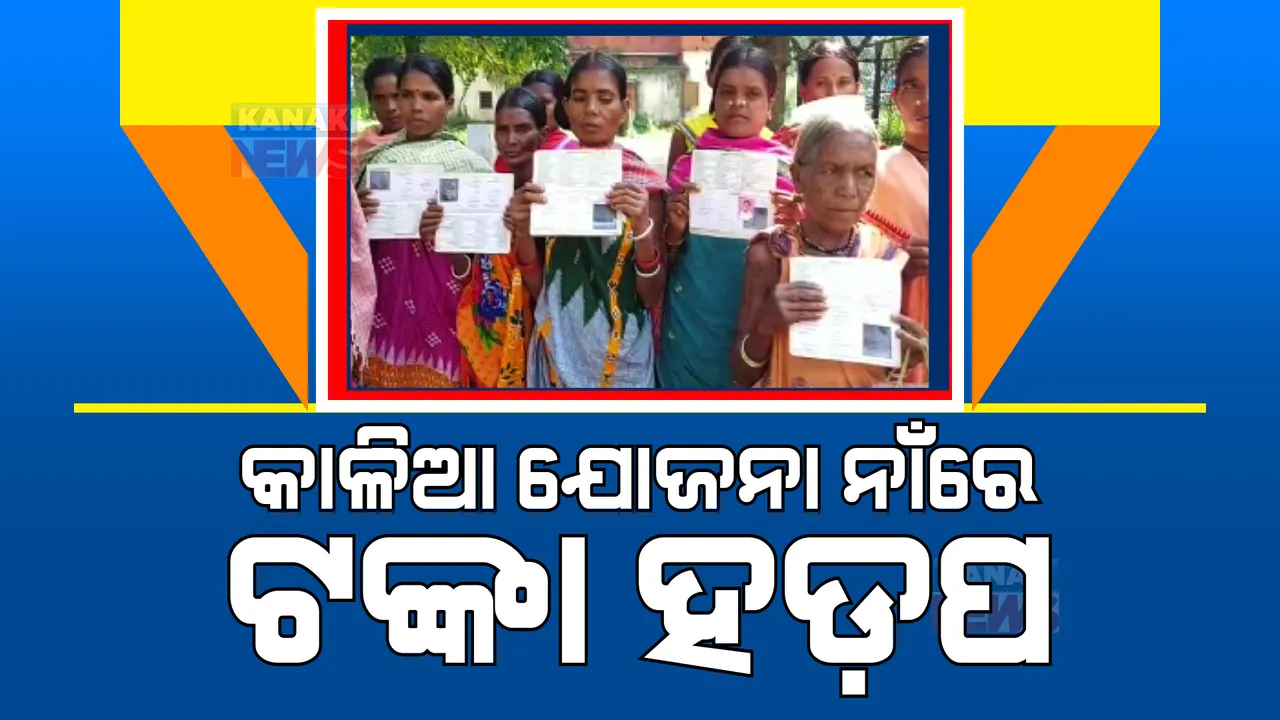  କାଳିଆ ଯୋଜନା ନାଁରେ ବଡ ଧରଣର ଚଞ୍ଚକତା । ଚାଷୀଙ୍କ ଅଜାଣତରେ ଉଠାଯାଇଛି ଲକ୍ଷାଧିକ ଟଙ୍କା