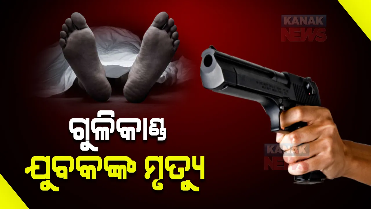  ଦୀପାବଳିରେ ପୁରୀରେ ଅଘଟଣ : ଗୁଳି ମାଡରେ ଜଣେ ଯୁବକଙ୍କ ମୃତ୍ୟୁ, ଅନ୍ୟ ଜଣେ ଗୁରୁତରଙ୍କୁ ମେଡିକାଲରେ ଭର୍ତ୍ତି