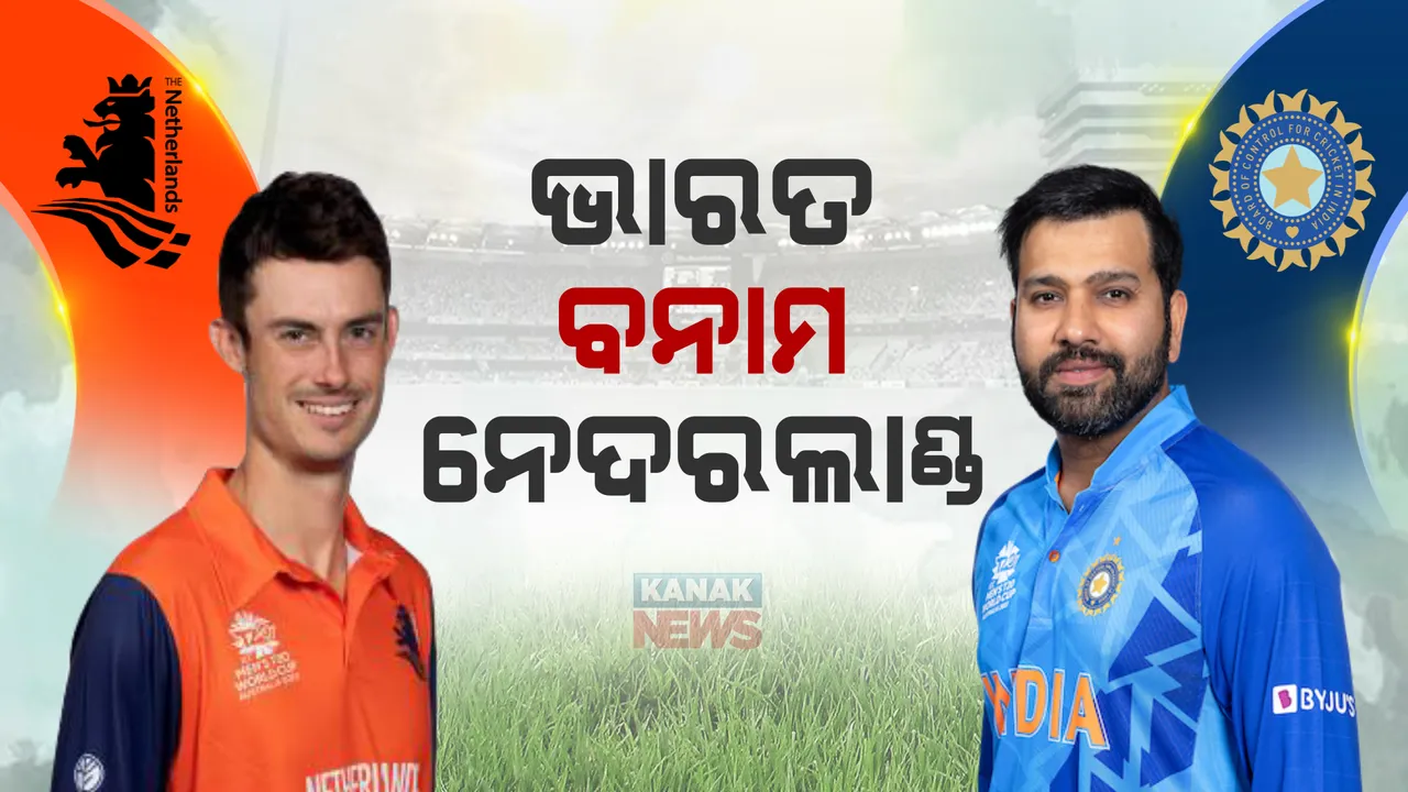  ଟି-୨୦ ବିଶ୍ୱକପରେ ଆଜି ଭାରତର ଦ୍ୱିତୀୟ ମ୍ୟାଚ : ସିଡନୀରେ ନେଦରଲାଣ୍ଡକୁ ଭେଟିବ ଟିମ ଇଣ୍ଡିଆ