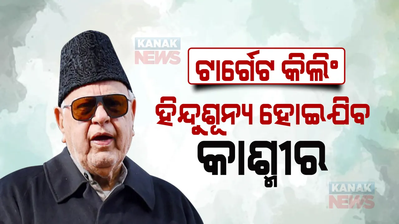  ହିନ୍ଦୁଶୂନ୍ୟ ହୋଇଯିବ କାଶ୍ମୀର : ଟାର୍ଗେଟ କିଲିଂକୁ ନେଇ ଏଭଳି ବୟାନ ଦେଇଛନ୍ତି ଫାରୁକ ଅବଦୁଲ୍ଲା