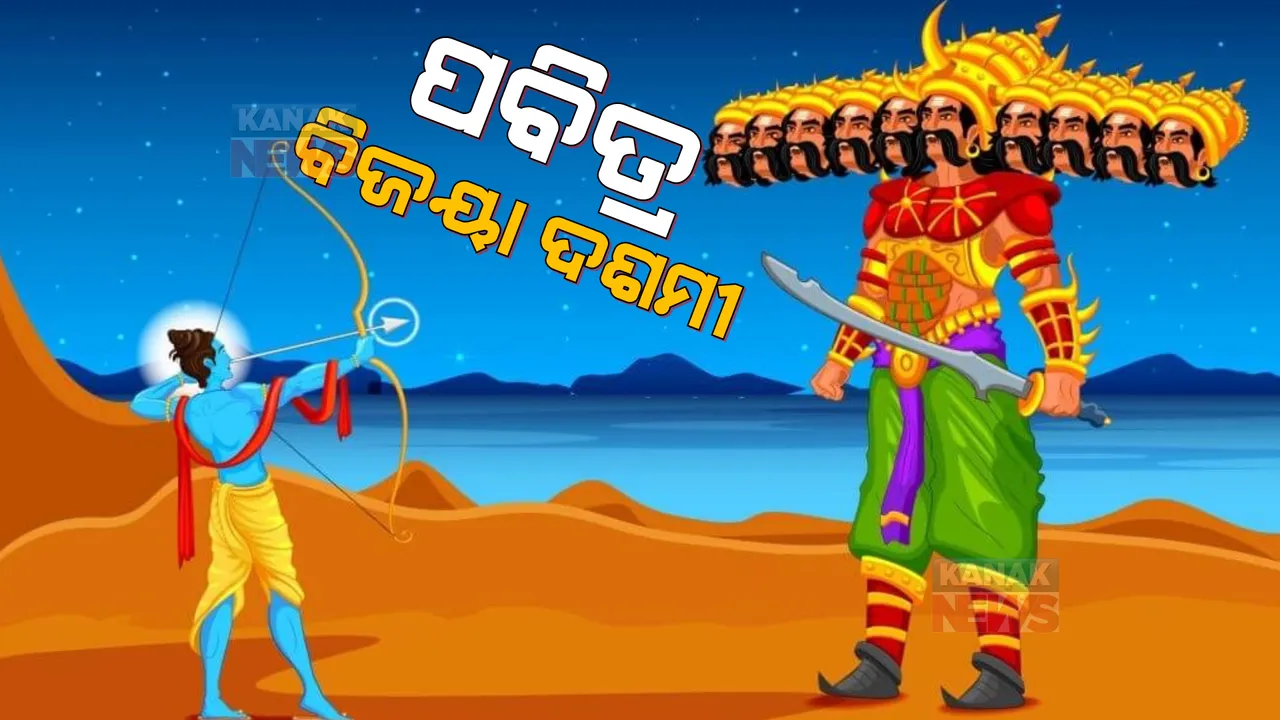  ଆଜି ପବିତ୍ର ବିଜୟା ଦଶମୀ : ପୂଜା ମଣ୍ଡପରେ ମହାମାୟାଙ୍କ ସ୍ୱତନ୍ତ୍ର ପୂଜାର୍ଚ୍ଚନା, ସନ୍ଧ୍ୟାରେ ଜମିବ ରାବଣ ପୋଡି