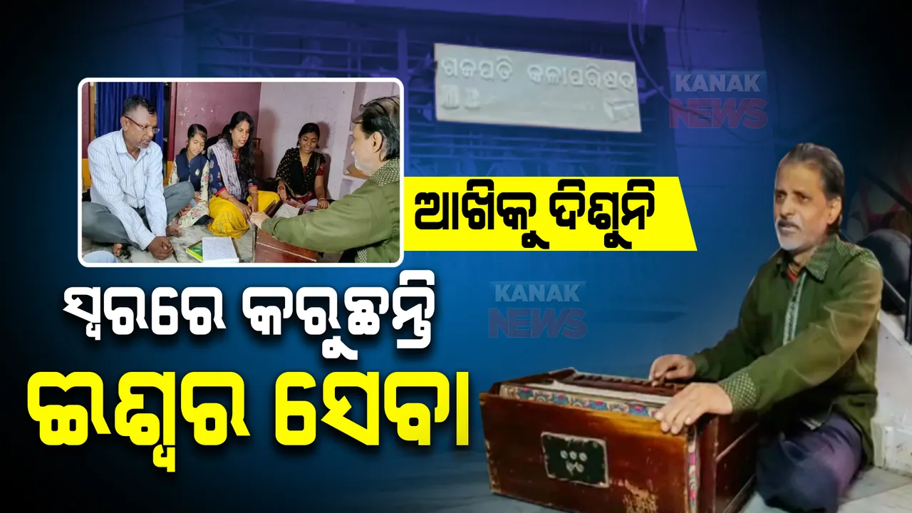  ଦିବ୍ୟାଙ୍ଗକୁ ଈଶ୍ୱରଙ୍କ ଆଶୀର୍ବାଦ ମଣିଛନ୍ତି । କଣ୍ଠସ୍ୱରରେ ନିତ୍ୟ ବାଢିଦେଉଛନ୍ତି ଭକ୍ତିର ଅର୍ଘ୍ୟ ।