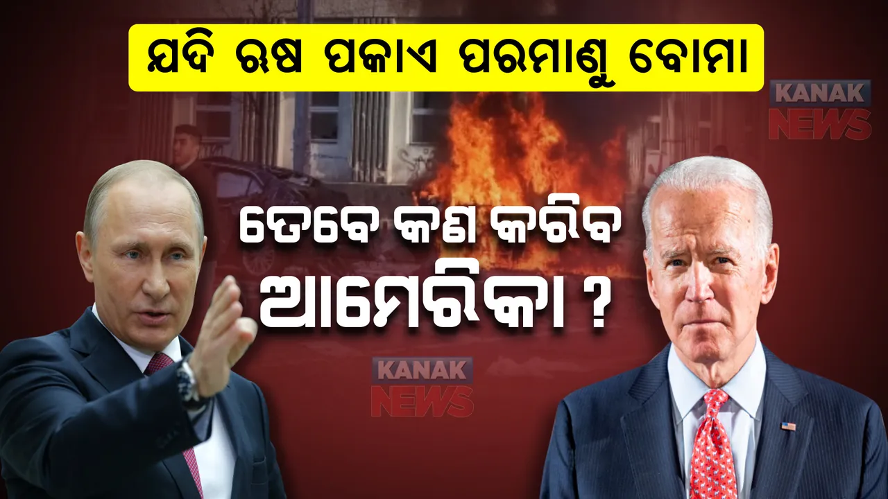  ଯଦି ପୁଟିନ ପକାଇବେ ପରମାଣୁ ବୋମା ...... ତେବେ ଜାଣନ୍ତୁ କଣ କରିବାକୁ ଯୋଜନା କରିଛନ୍ତି ବାଇଡେନ